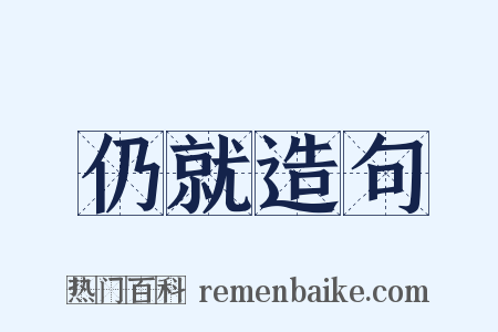 仍就造句是什么意思的图片